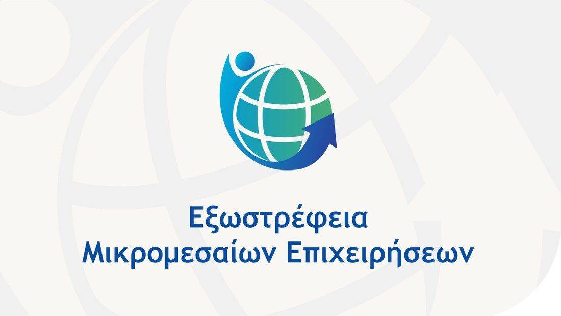 Εξωστρέφεια Μικρομεσαίων Επιχειρήσεων
