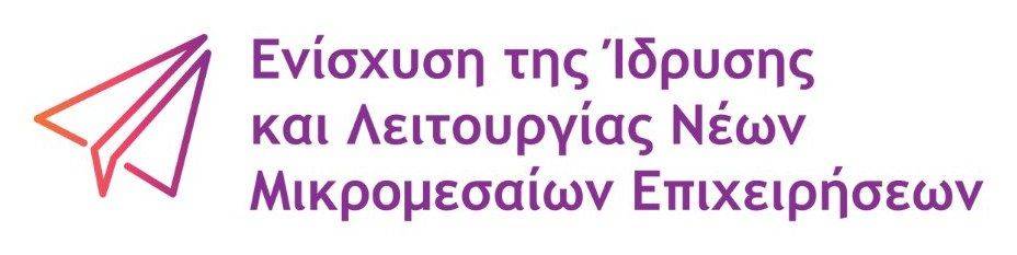 Ενίσχυση της Ίδρυσης και Λειτουργίας Νέων Μικρομεσαίων Επιχειρήσεων
