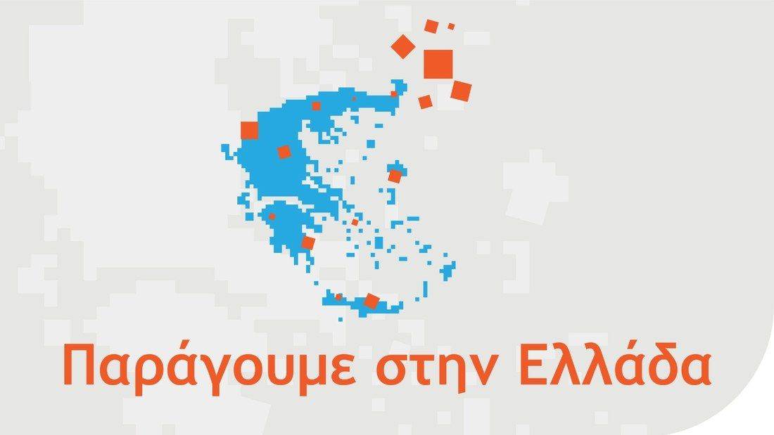 Παράγουμε στην Ελλάδα