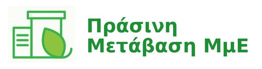 Πράσινη Μετάβαση ΜμΕ
