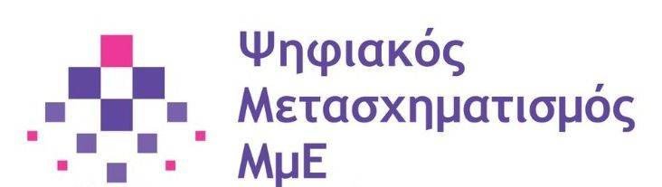 Ψηφιακός Μετασχηματισμός ΜμΕ
