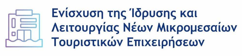 Ενίσχυση της Ίδρυσης και Λειτουργίας Νέων Μικρομεσαίων Τουριστικών Επιχειρήσεων