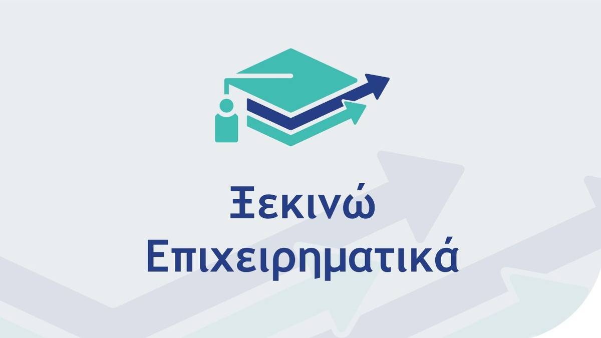 Ξεκινώ Επιχειρηματικά