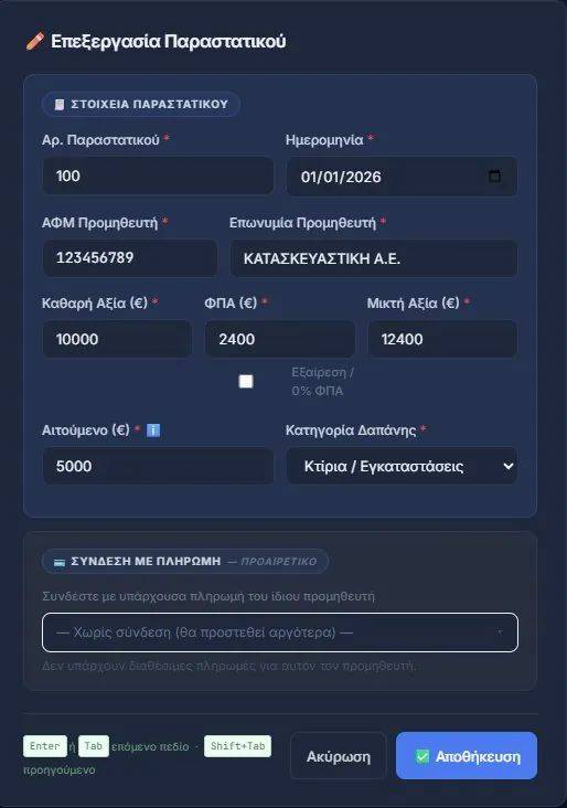 Επεξεργασία Παραστατικού