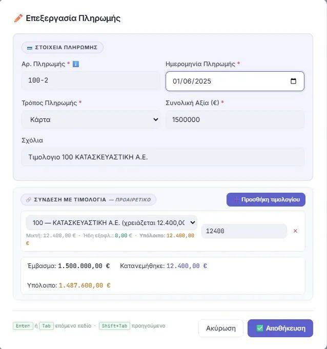 Επεξεργασία Πληρωμής