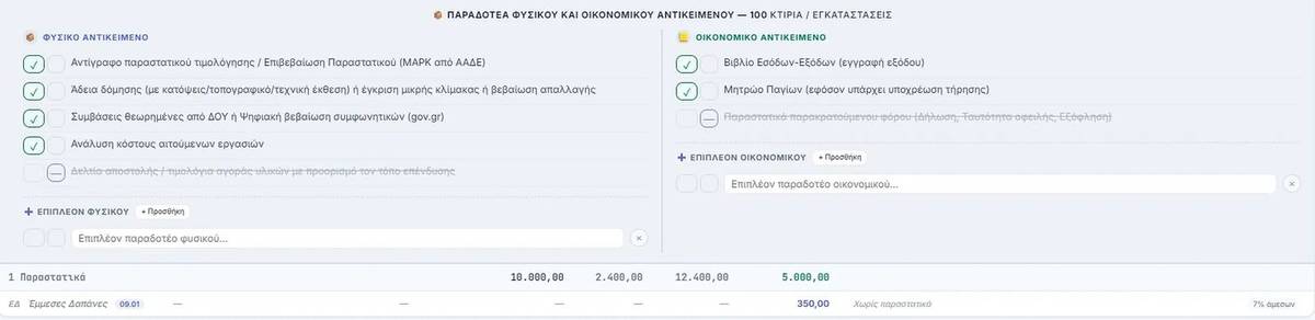 Παραδοτέα screenshot